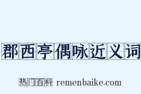 郡西亭偶咏近义词是什么意思的图片